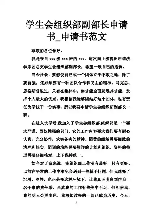 学生会组织部副部长申请书_申请书范文