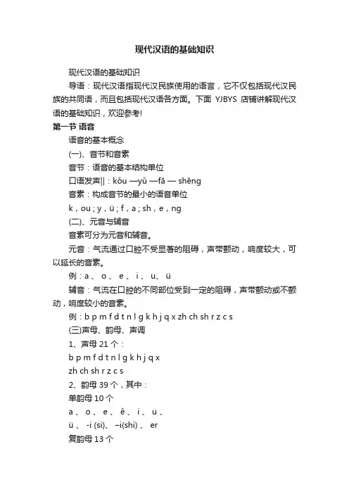 现代汉语的基础知识