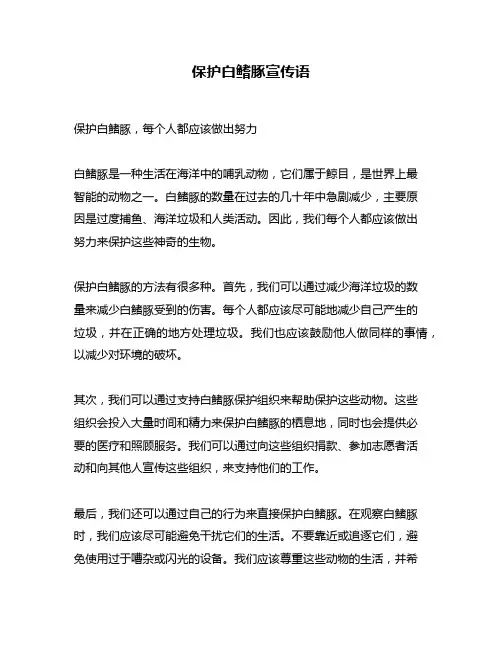 保护白鳍豚宣传语