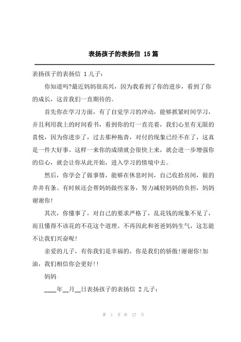 表扬孩子的表扬信 15篇