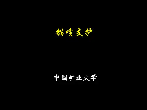 锚喷支护
