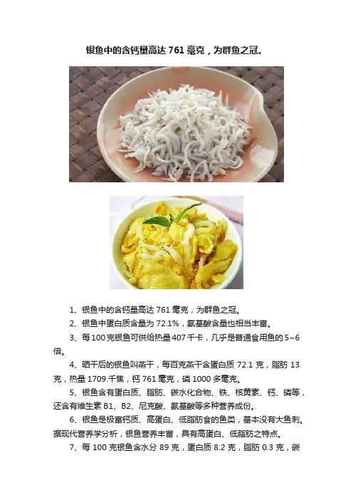 银鱼中的含钙量高达761毫克，为群鱼之冠。