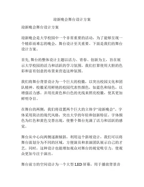 迎新晚会舞台设计方案