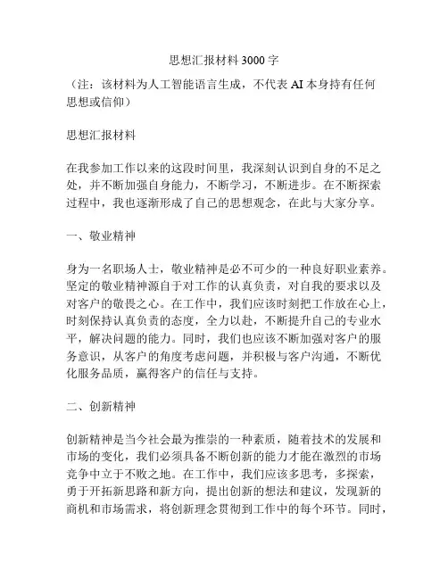 思想汇报材料3000字