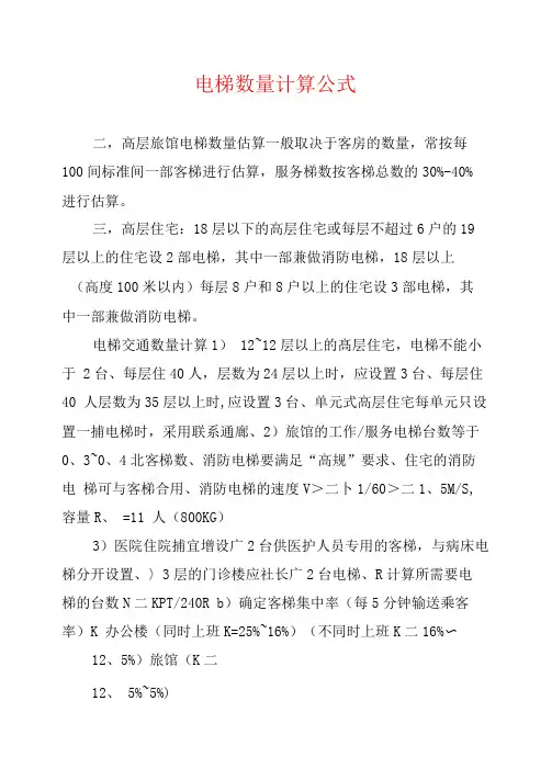 电梯数量计算公式