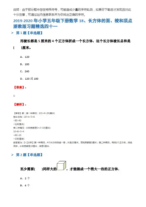 2019-2020年小学五年级下册数学18、长方体的面、棱和顶点浙教版习题精选四十一