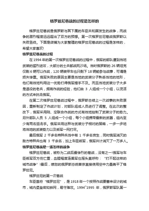 格罗兹尼巷战的过程是怎样的