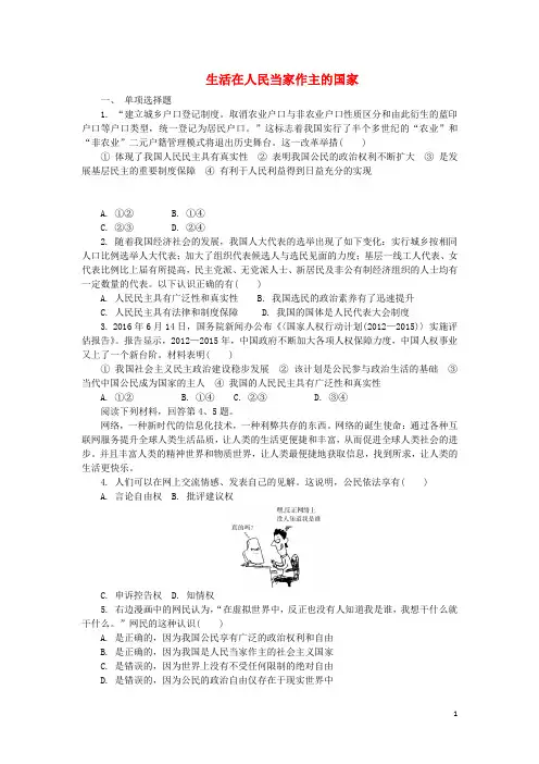高中政治 第一单元 第一课 生活在人民当家作主的国家练习 新人教版必修2