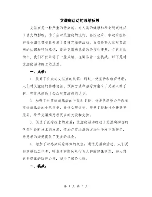 艾滋病活动的总结反思