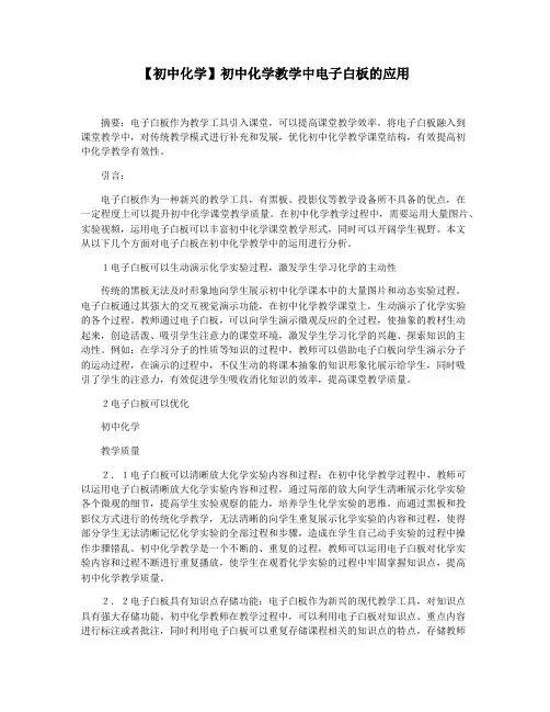 【初中化学】初中化学教学中电子白板的应用