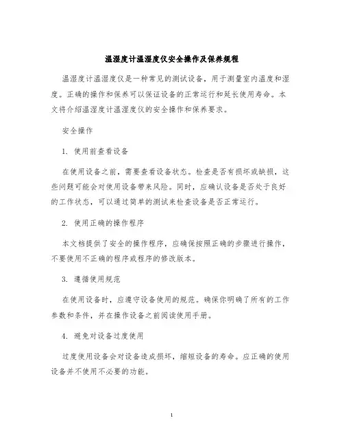 温湿度计温湿度仪安全操作及保养规程
