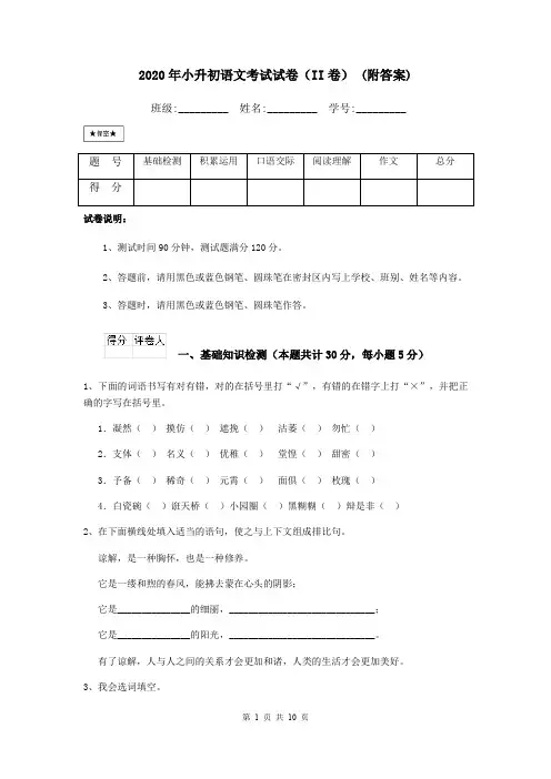 2020年小升初语文考试试卷(II卷) (附答案)