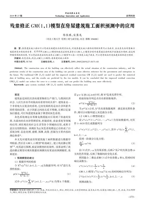残差修正GM(1,1)模型在房屋建筑施工面积预测中的应用