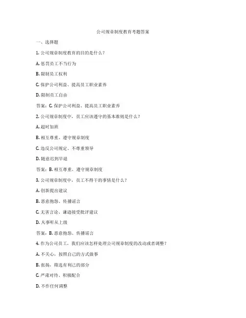 公司规章制度教育考题答案