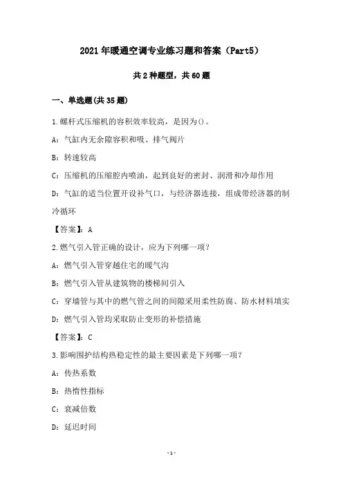2021年暖通空调专业练习题和答案(Part5)