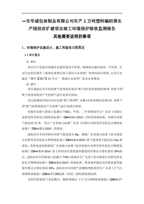 年产1万吨塑料编织袋生产线技改扩建项目竣工环境保护验收监测报告【模板】