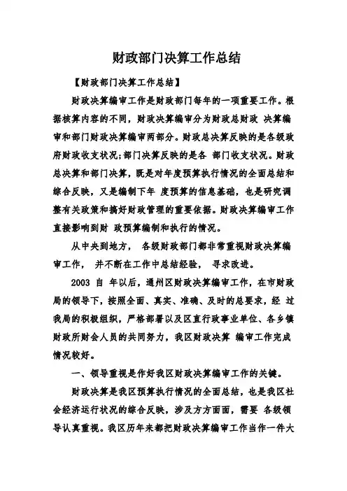 财政部门决算工作总结 
