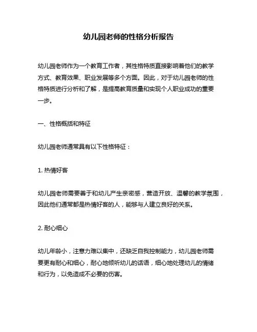 幼儿园老师的性格分析报告