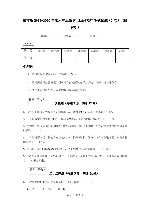 赣南版2019-2020年度六年级数学(上册)期中考试试题(I卷) (附解析)