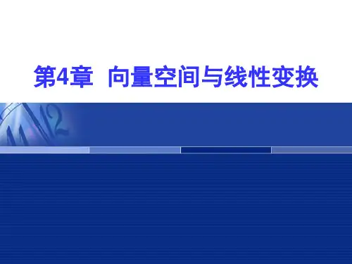 线性代数之第4章.向量空间与线性变换