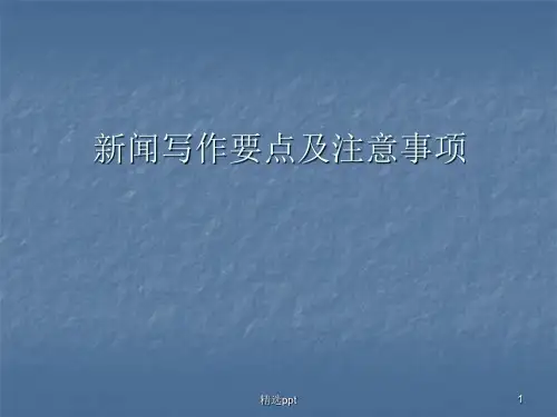 新闻写作要点及注意事项