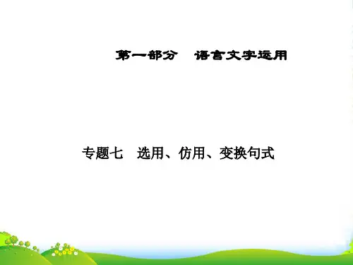 广东省高三语文一轮复习 专题七选用、仿用、变换句式课件