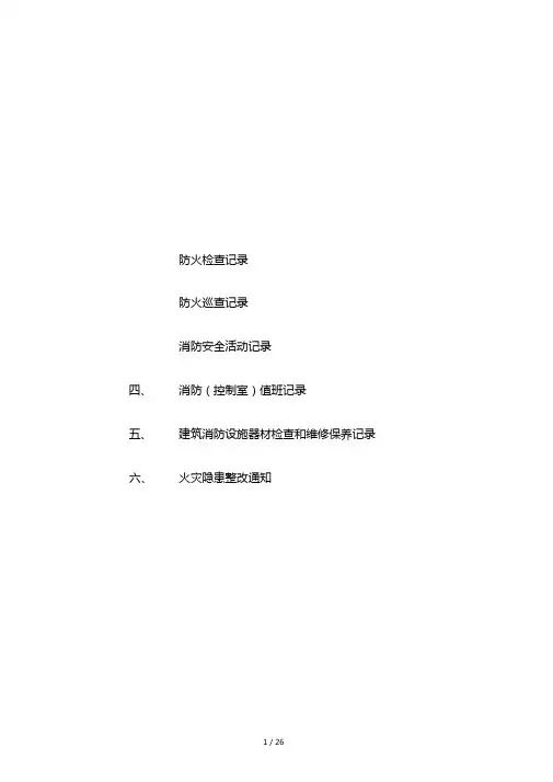 6种消防工作记录台帐样本