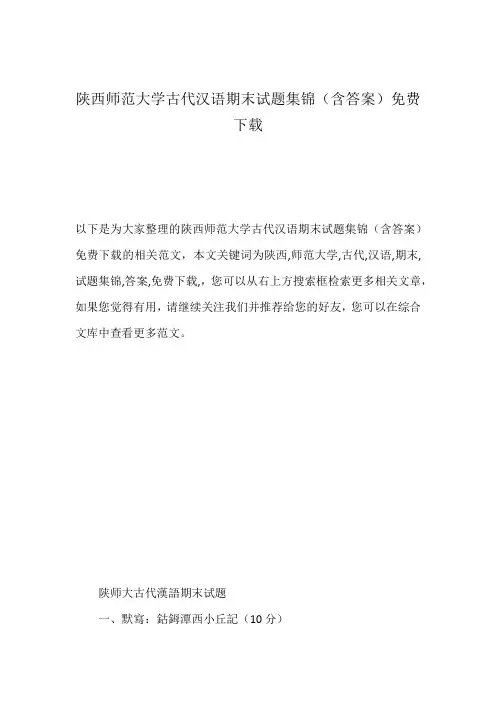 陕西师范大学古代汉语期末试题集锦(含答案)免费下载