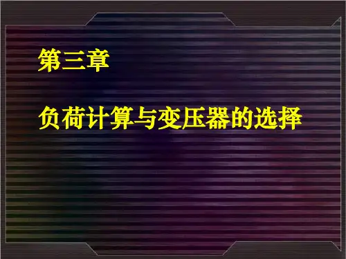 负荷计算与变压器的选择