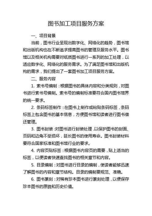 图书加工项目服务方案