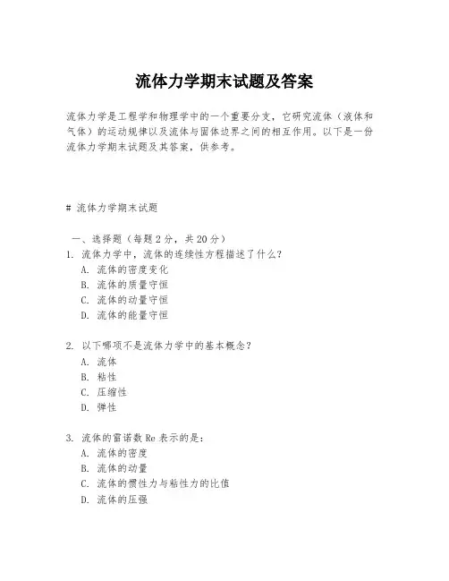 流体力学期末试题及答案