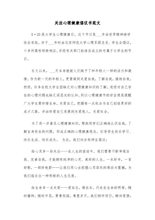 关注心理健康倡议书范文（2篇）