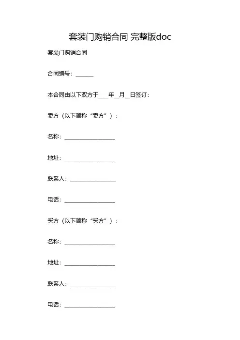 套装门购销合同 完整版doc(双篇)