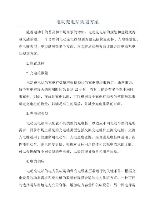 电动充电站规划方案
