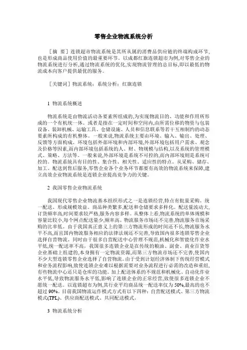 零售企业物流系统分析