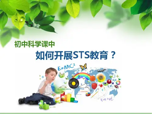 初中科学课中如何开展STS教育精品课件