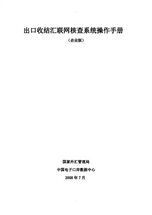 出口收结汇联网核查系统操作手册
