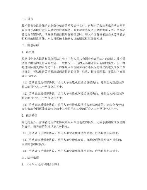 技术保密协议的赔偿标准
