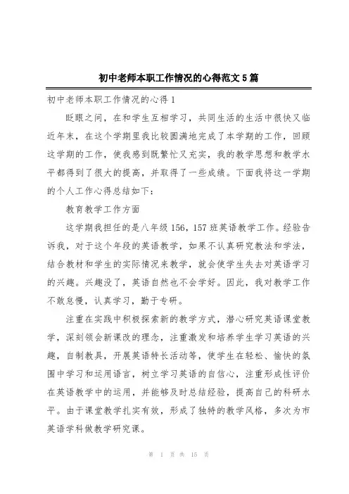 初中老师本职工作情况的心得范文5篇