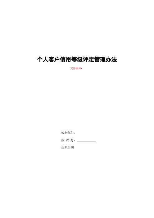 银行个人客户信用等级评定管理办法模版