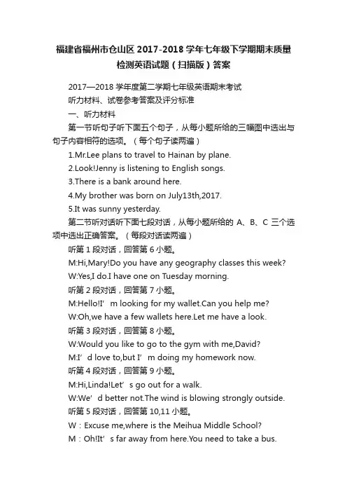 福建省福州市仓山区2017-2018学年七年级下学期期末质量检测英语试题（扫描版）答案