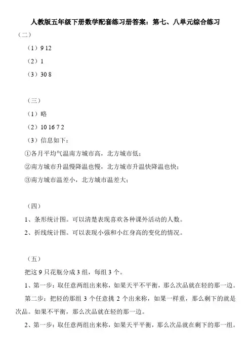 人教版五年级下册数学配套练习册答案：第七、八单元综合练习