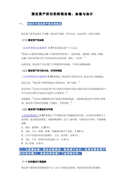 税法关于固定资产折旧的规定