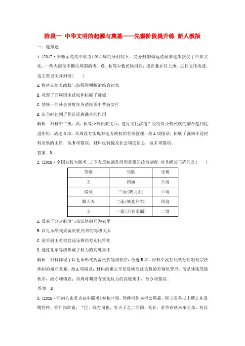通史版2018版高考历史大一轮复习第一部分阶段一中华文明的起源与奠基__先秦阶段提升练新人教版