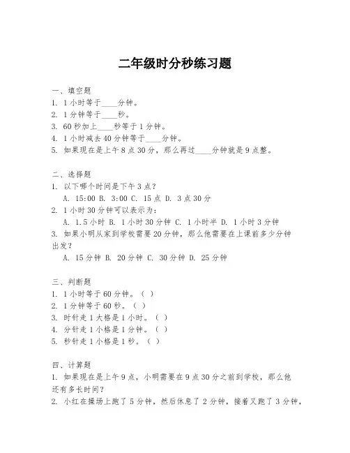 二年级时分秒练习题