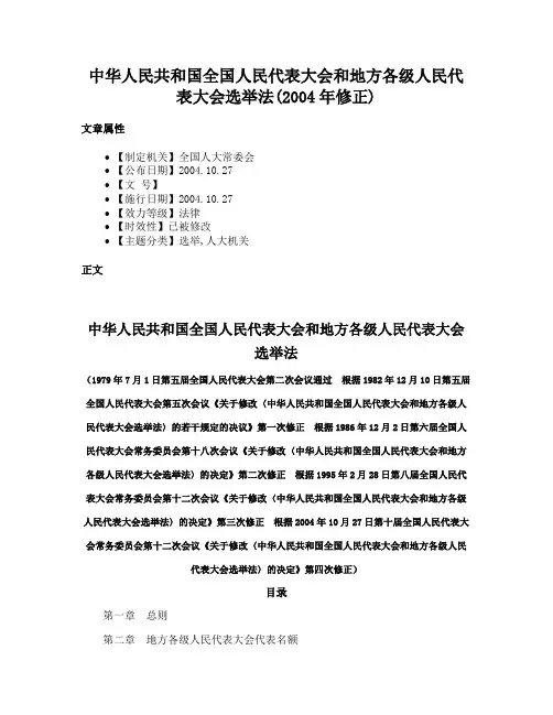 中华人民共和国全国人民代表大会和地方各级人民代表大会选举法(2004年修正)