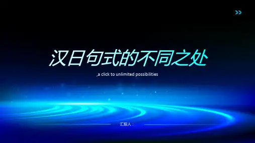 从翻译的角度探究汉日句式的不同之处