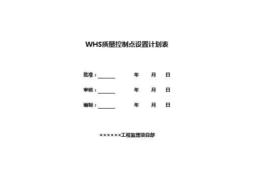 线路WHS质量控制点计划表 2