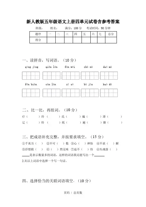 新人教版五年级语文上册四单元试卷含参考答案