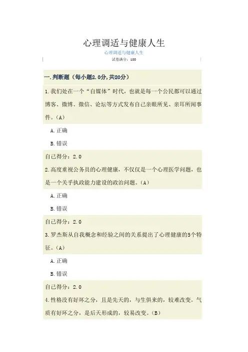 广西公务员网络培训——心理调适与健康人生试题答案